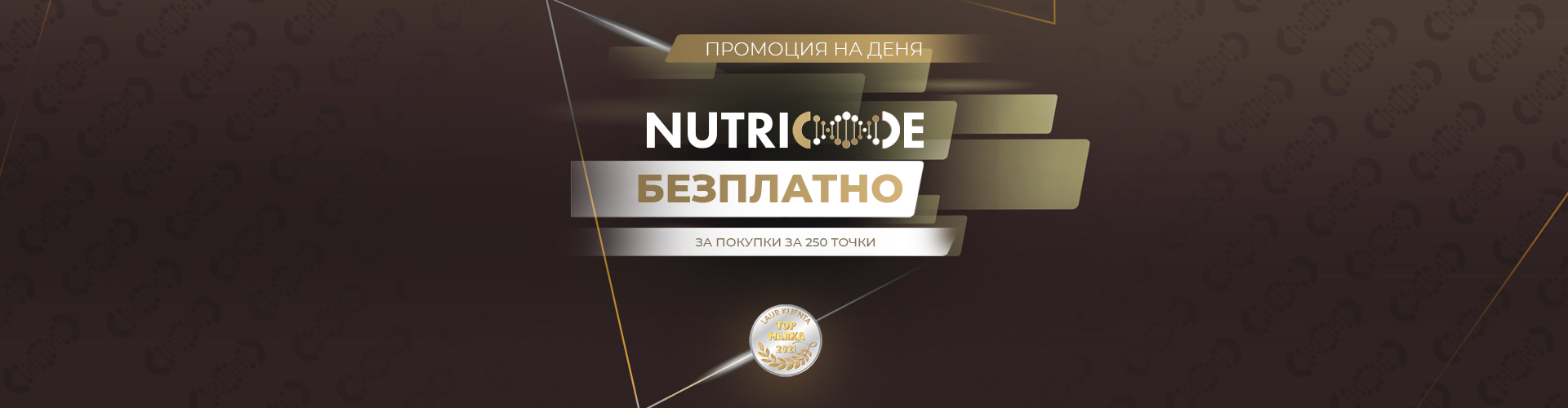 ПРОМОЦИЯ НА ДЕНЯ
