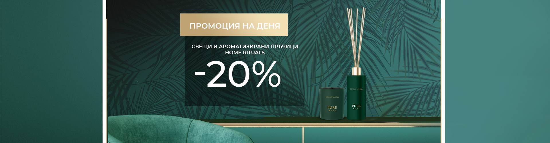 ПРОМОЦИЯ НА ДЕНЯ