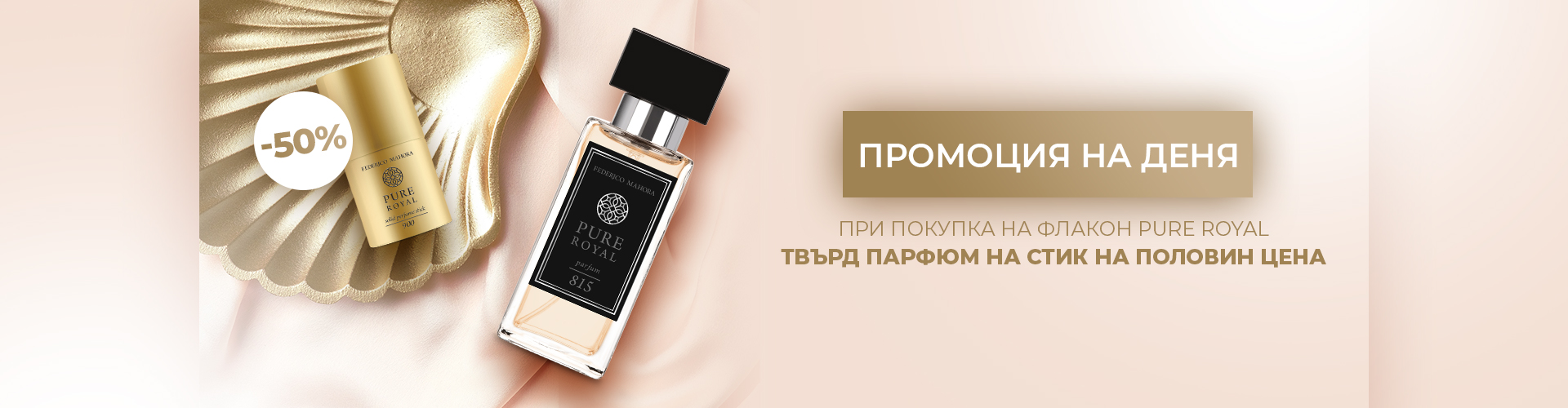 ПРОМОЦИЯ НА ДЕНЯ