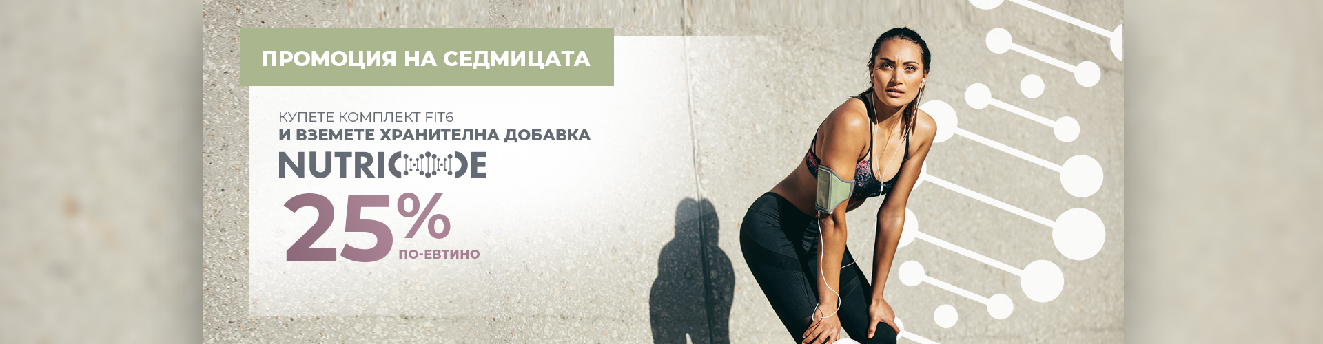 ПРОМОЦИЯ НА СЕДМИЦАТА
