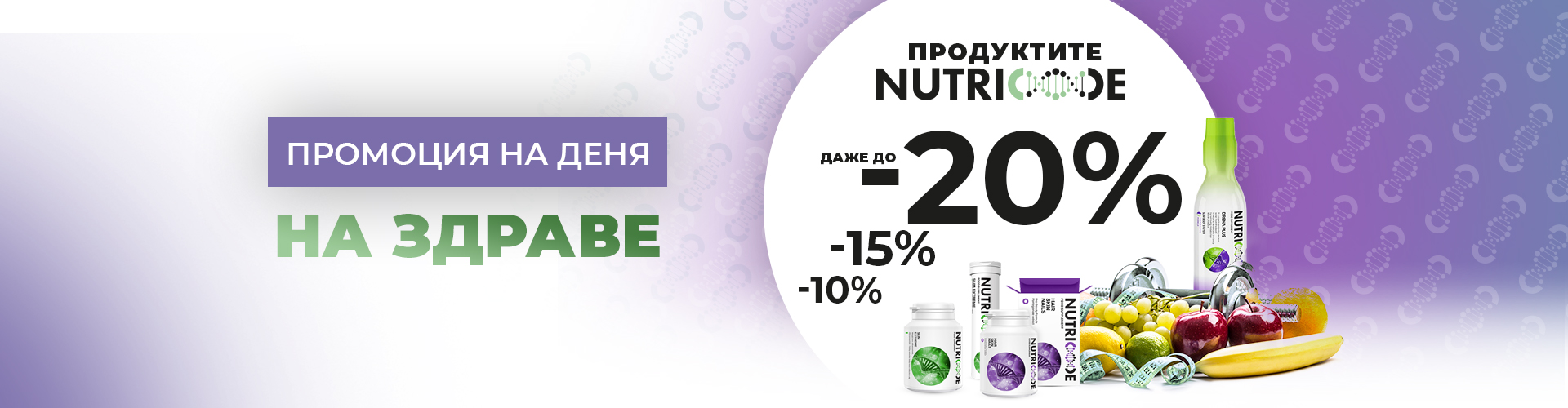 ПРОМОЦИЯ НА ДЕНЯ