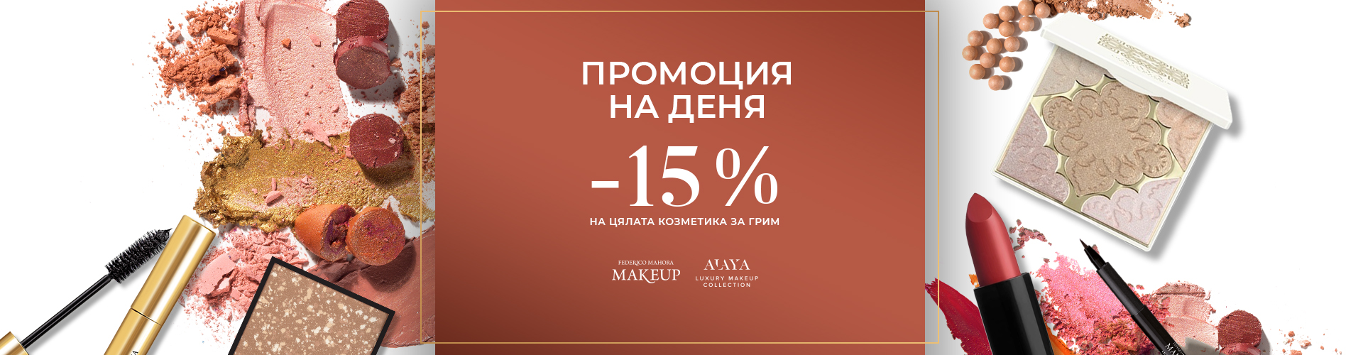 ПРОМОЦИЯ НА ДЕНЯ