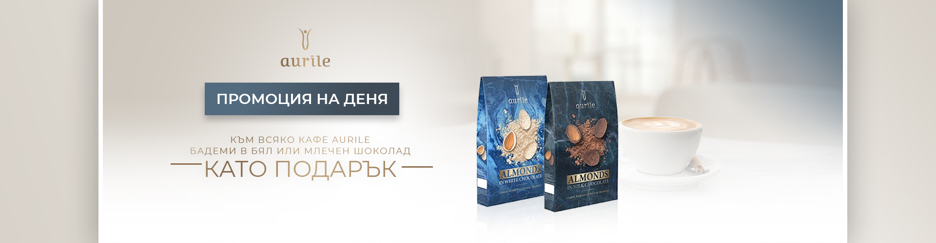 ПРОМОЦИЯ НА ДЕНЯ