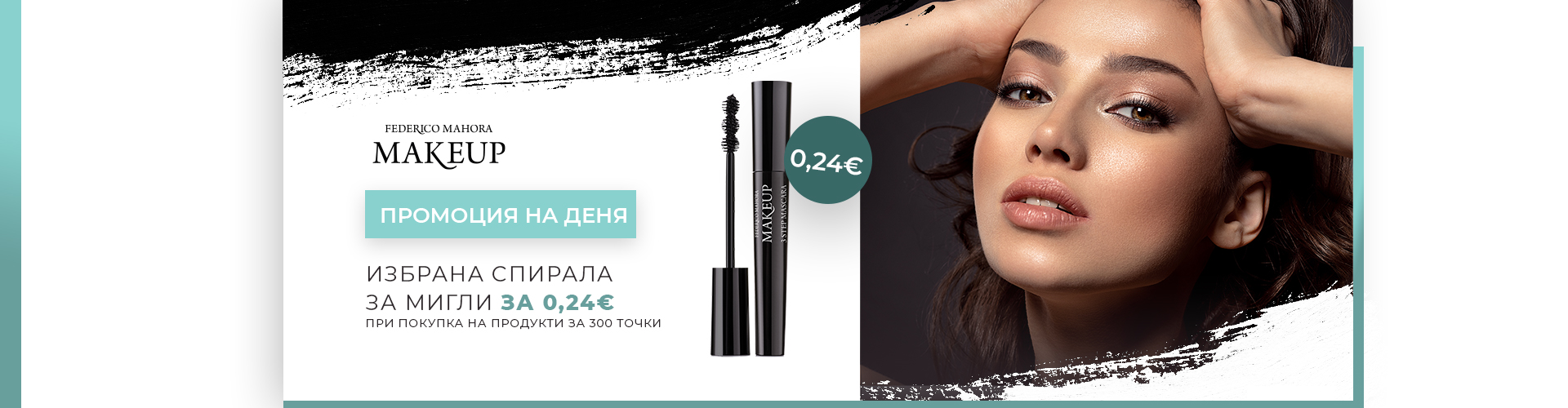ПРОМОЦИЯ НА ДЕНЯ