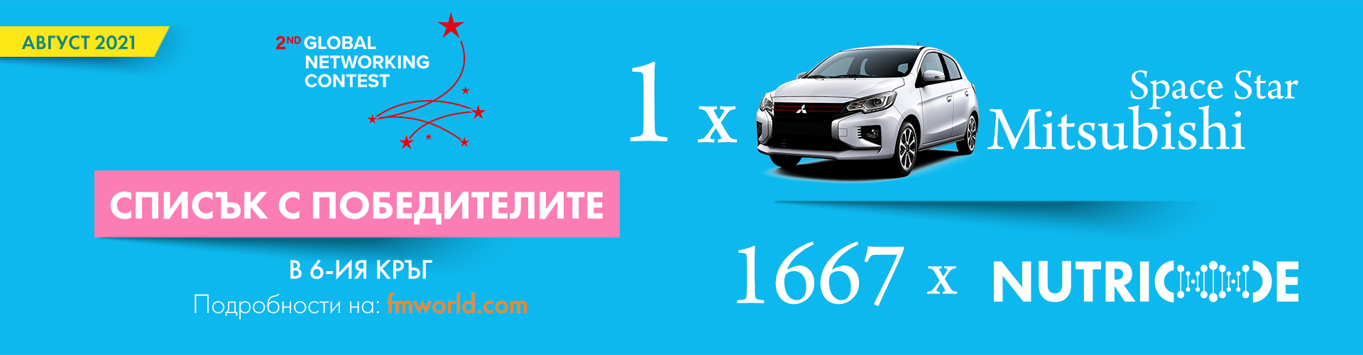 ПОБЕДИТЕЛИТЕ В 6-И КРЪГ