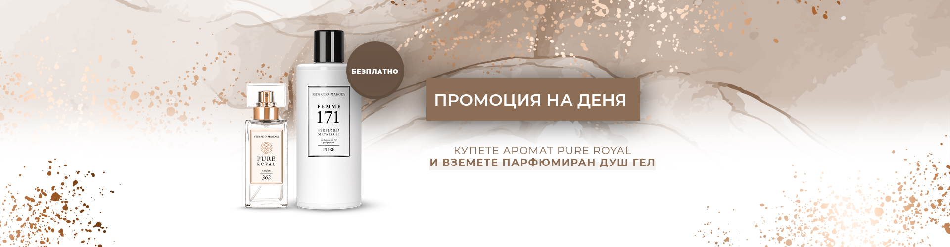 ПРОМОЦИЯ НА ДЕНЯ
