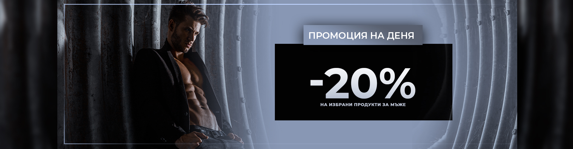 ПРОМОЦИЯ НА ДЕНЯ