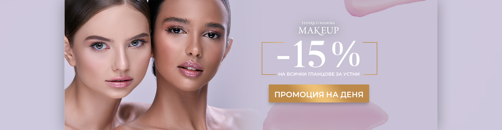 ПРОМОЦИЯ НА ДЕНЯ