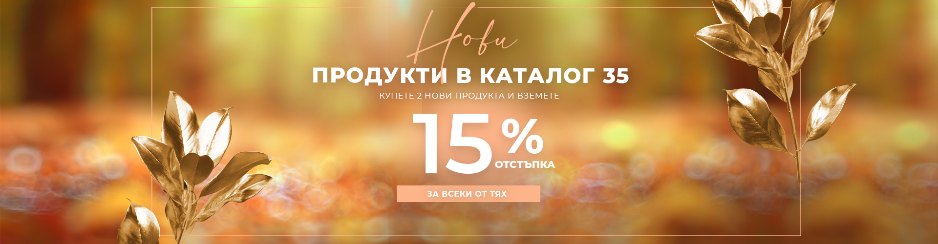 ПРОМОЦИЯ НА ДЕНЯ