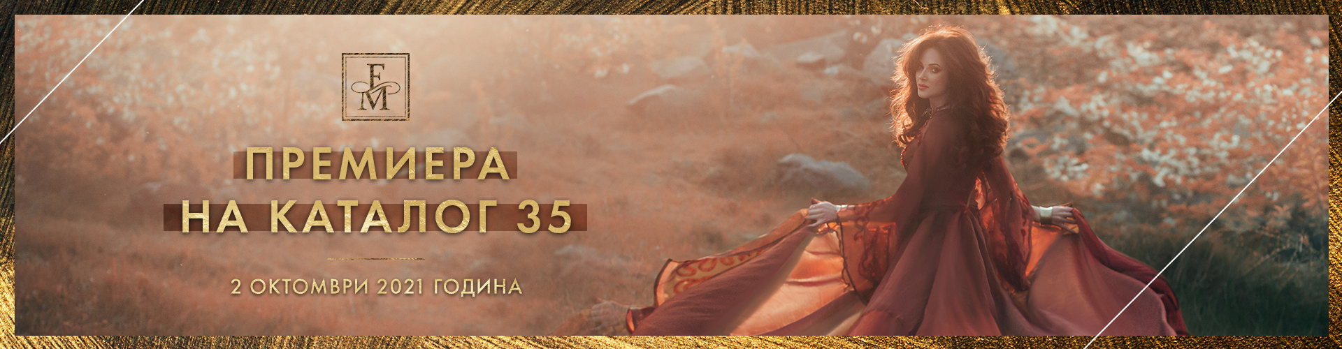 ПРЕМИЕРА НА КАТАЛОГ 35