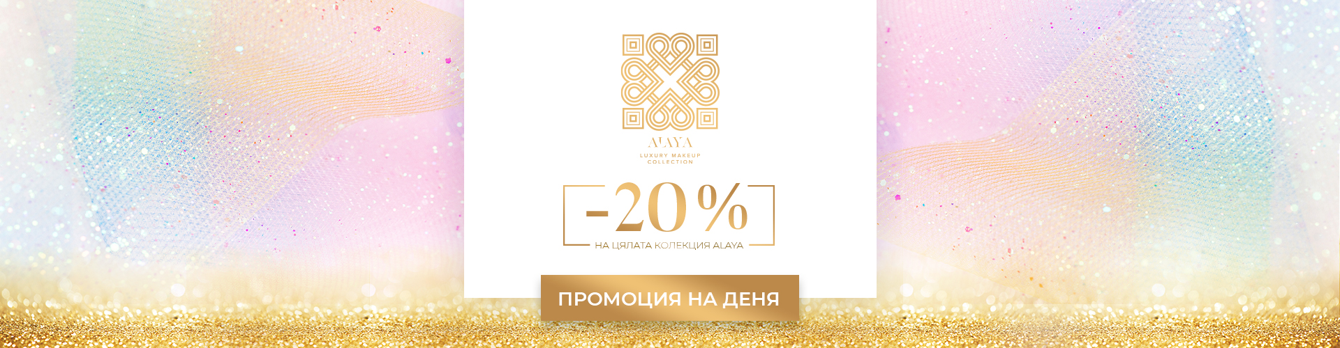 ПРОМОЦИЯ НА ДЕНЯ