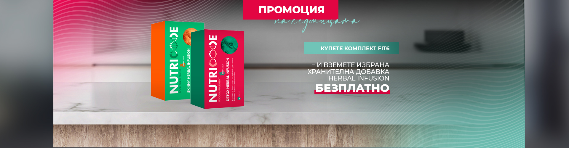 ПРОМОЦИЯ НА СЕДМИЦАТА