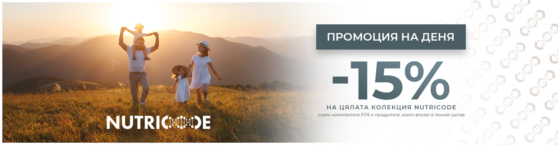 ПРОМОЦИЯ НА ДЕНЯ