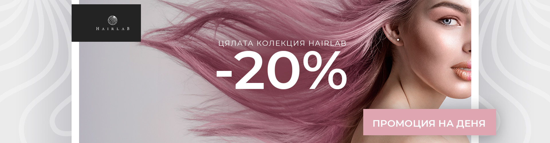 ПРОМОЦИЯ НА ДЕНЯ