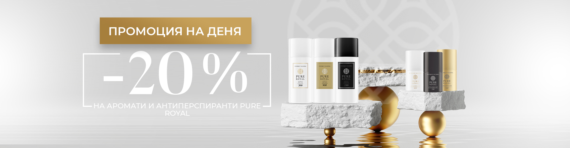 ПРОМОЦИЯ НА ДЕНЯ