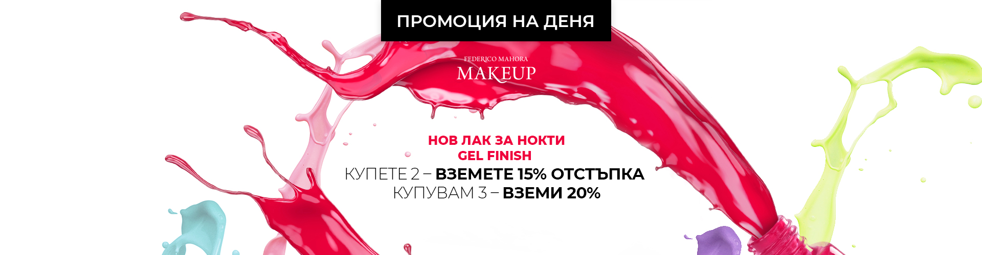 ПРОМОЦИЯ НА ДЕНЯ