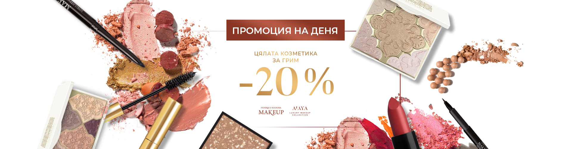 ПРОМОЦИЯ НА ДЕНЯ
