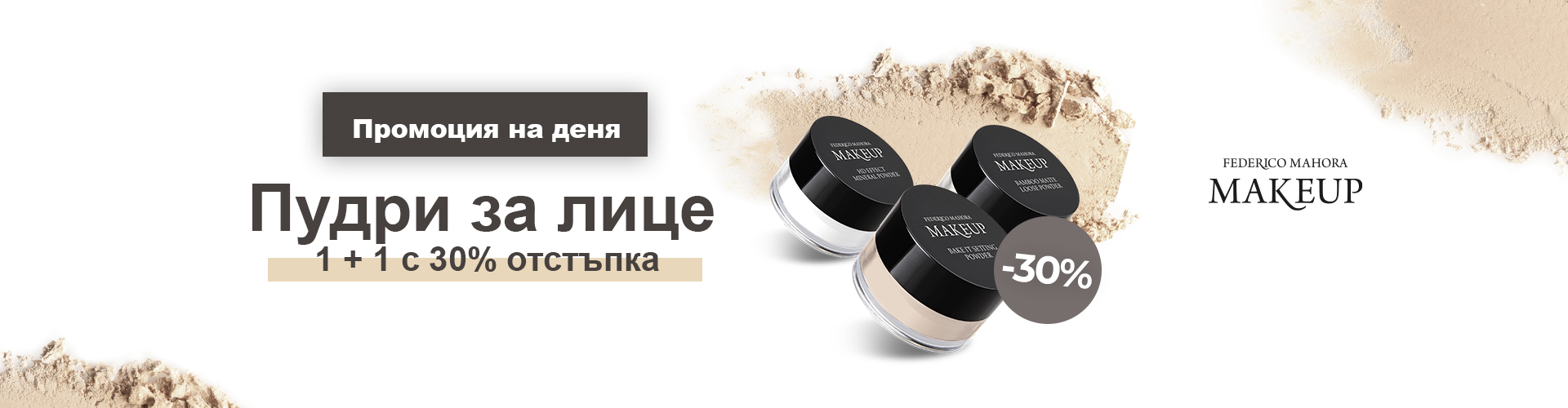 ПРОМОЦИЯ НА ДЕНЯ