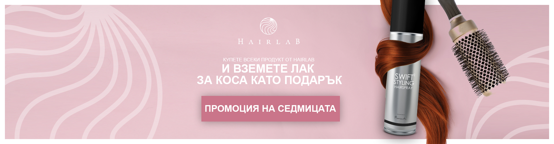 промоция на седмицата