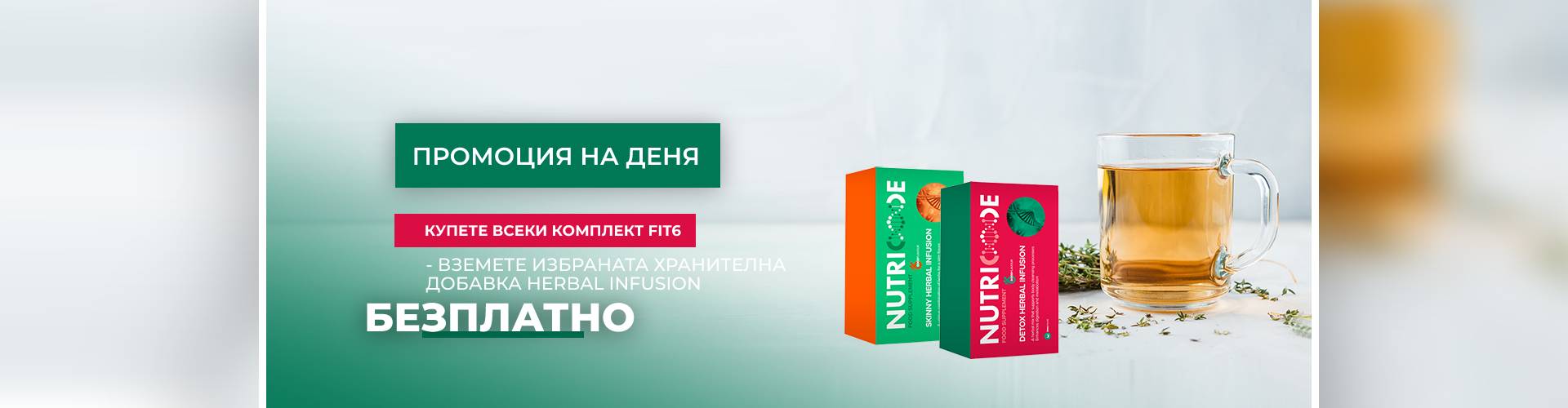 ПРОМОЦИЯ НА ДЕНЯ