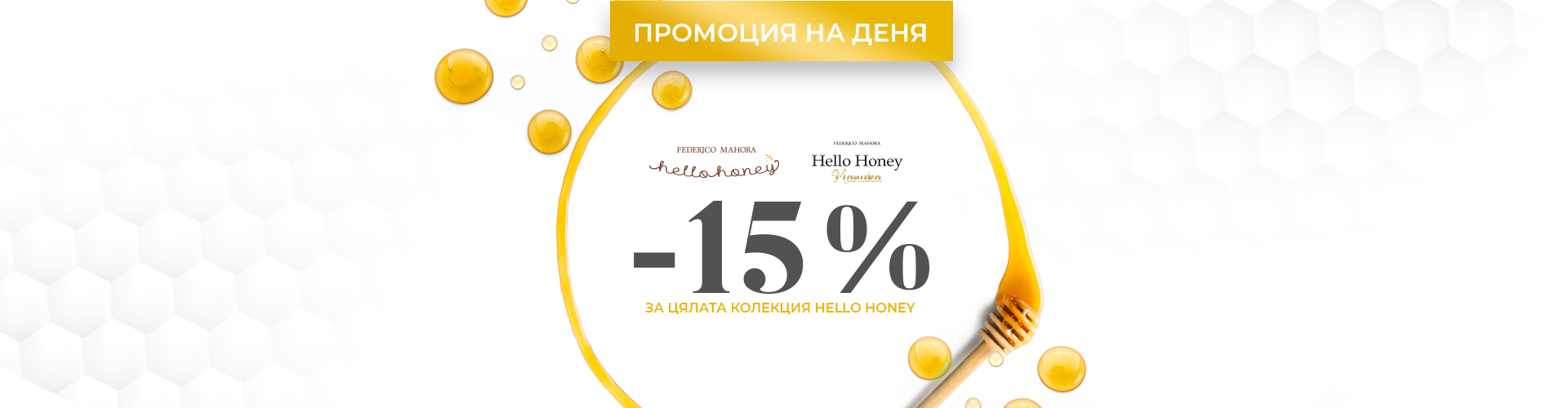 ПРОМОЦИЯ НА ДЕНЯ