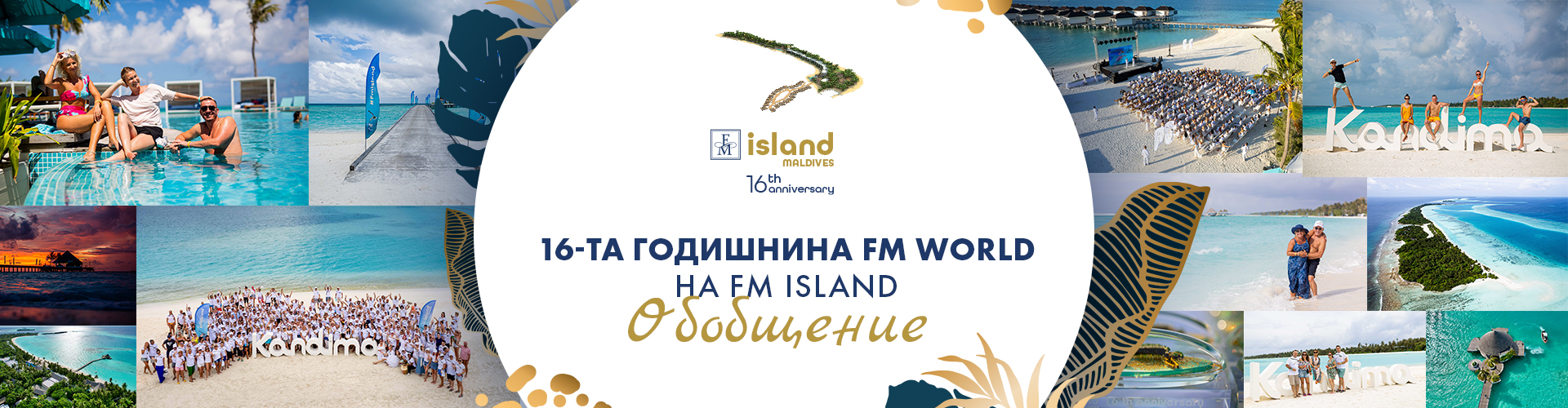 16-та годишнина FM World на FM ISLAND. обобщение