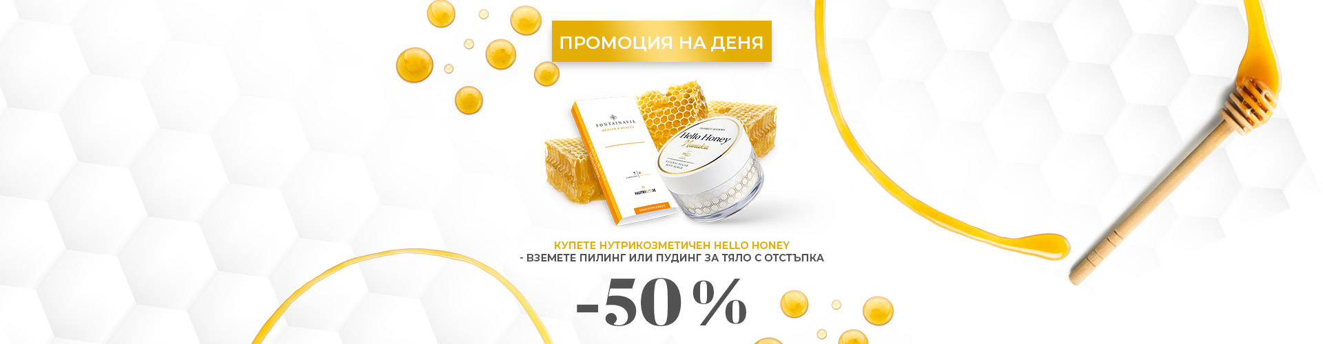 ПРОМОЦИЯ НА ДЕНЯ
