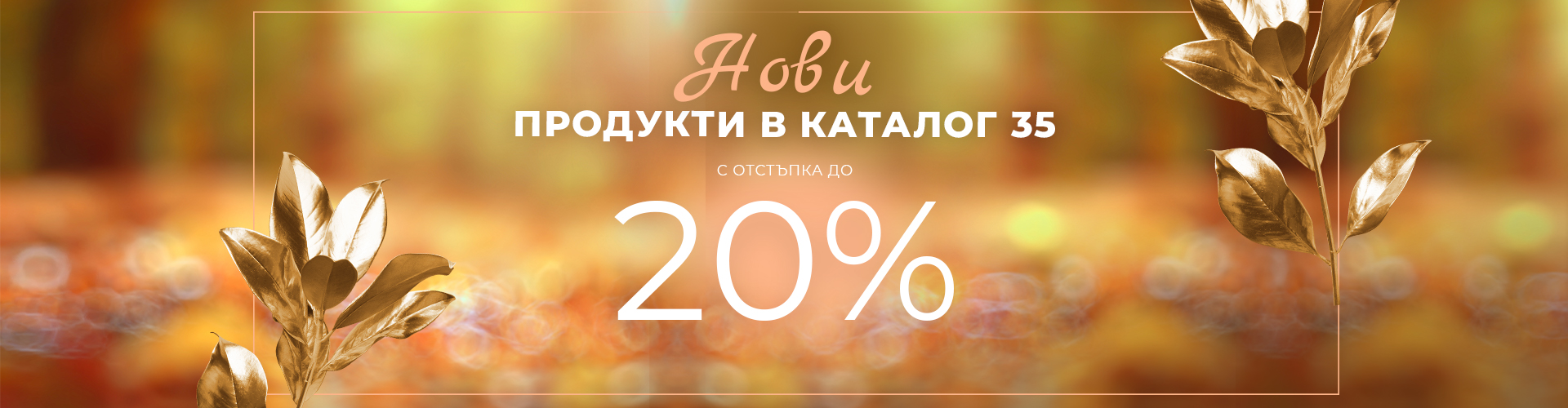 ПРОМОЦИЯ НА ДЕНЯ