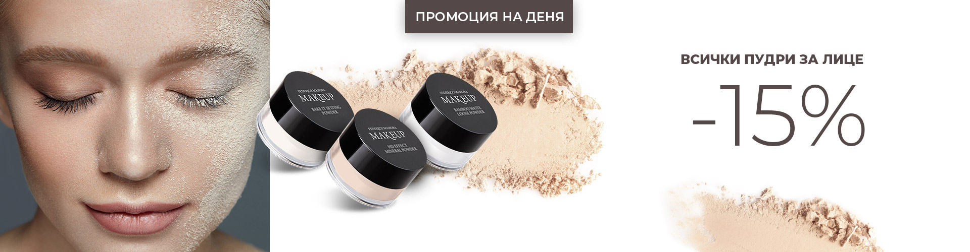 ПРОМОЦИЯ НА ДЕНЯ