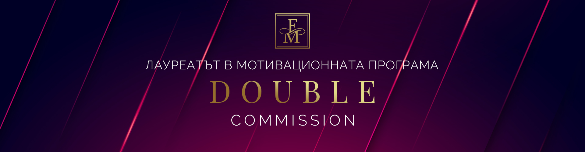 ЛАУРЕАТЪТ В МОТИВАЦИОННАТА ПРОГРАМА DOUBLE COMMISION
