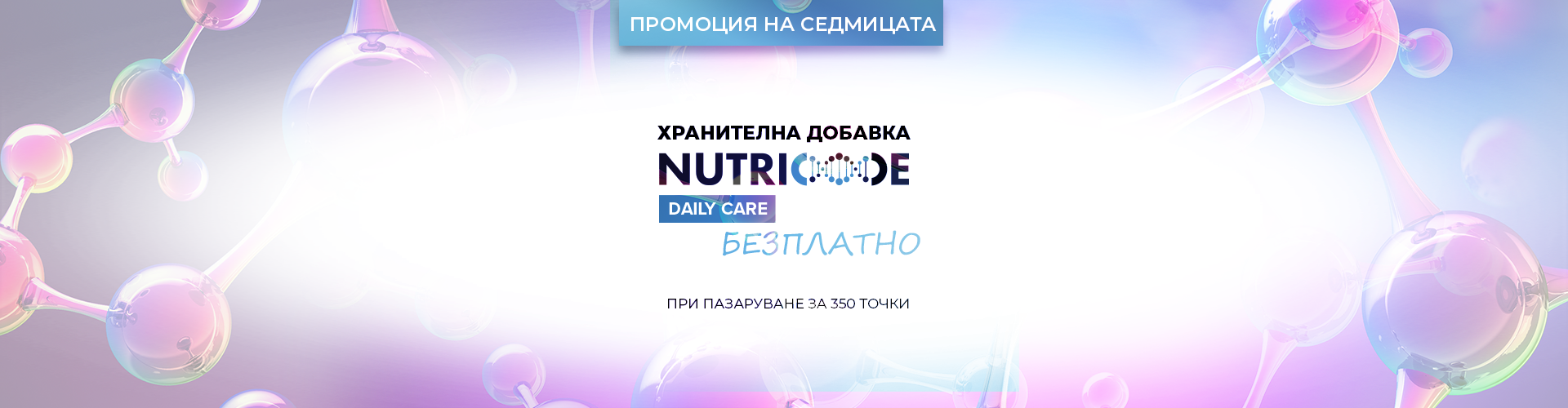 промоция на седмицата