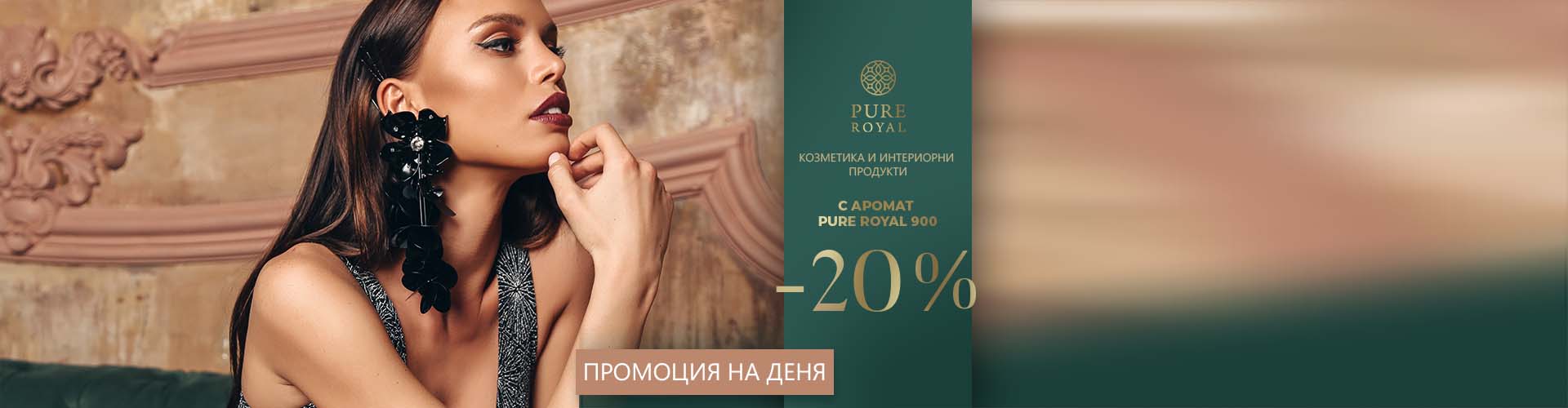 ПРОМОЦИЯ НА ДЕНЯ