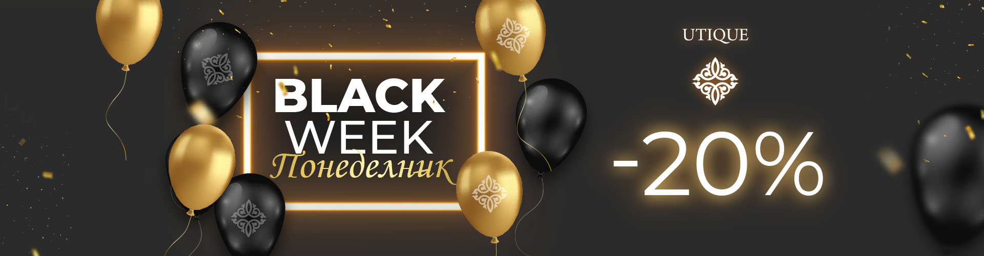 Black Week. понеделник