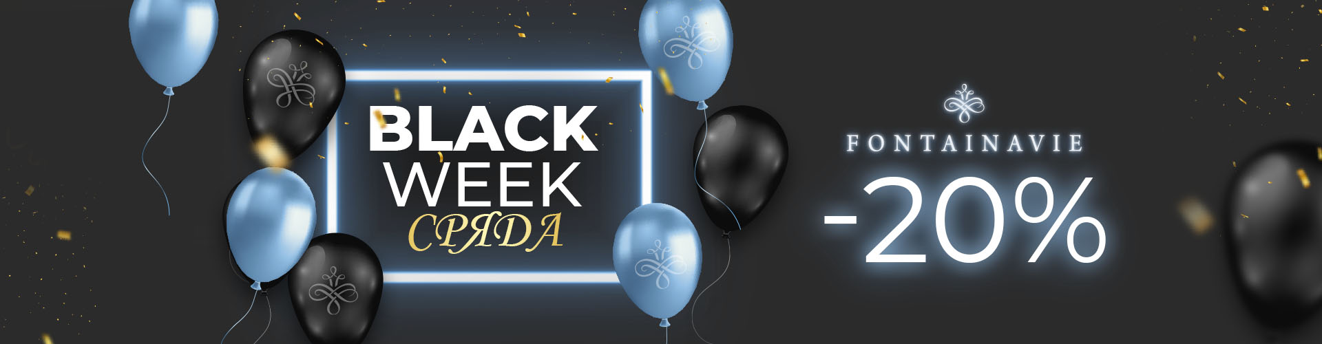 Black Week. сряда