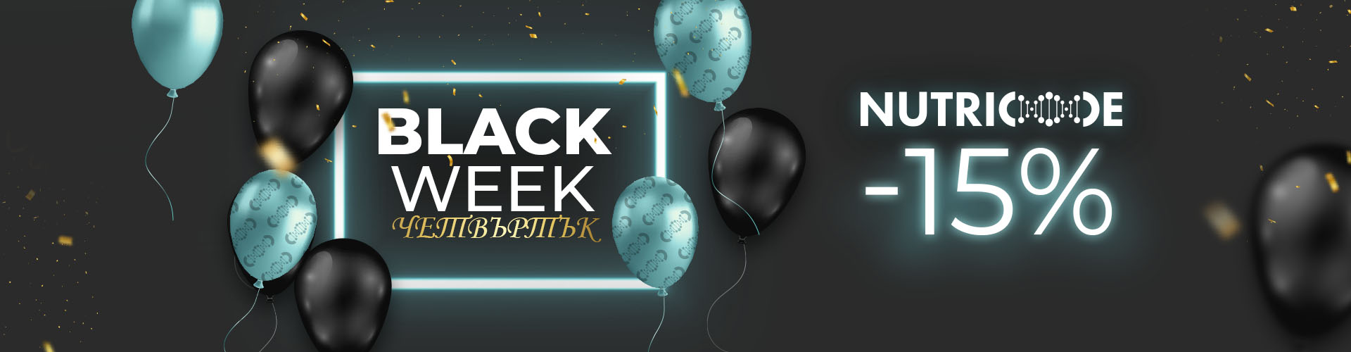 Black Week. четвъртък