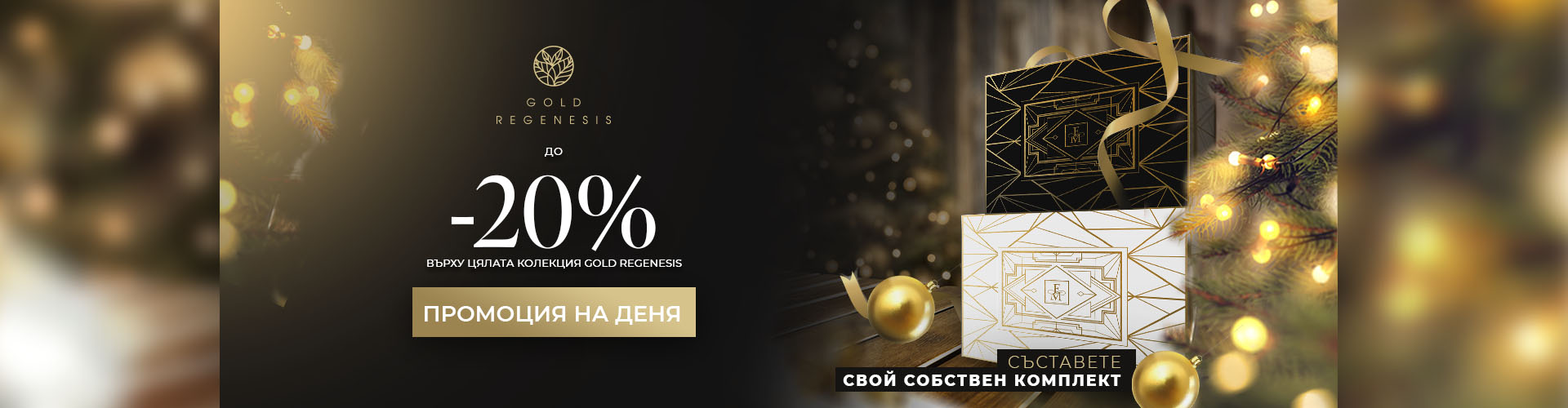 ПРОМОЦИЯ НА ДЕНЯ