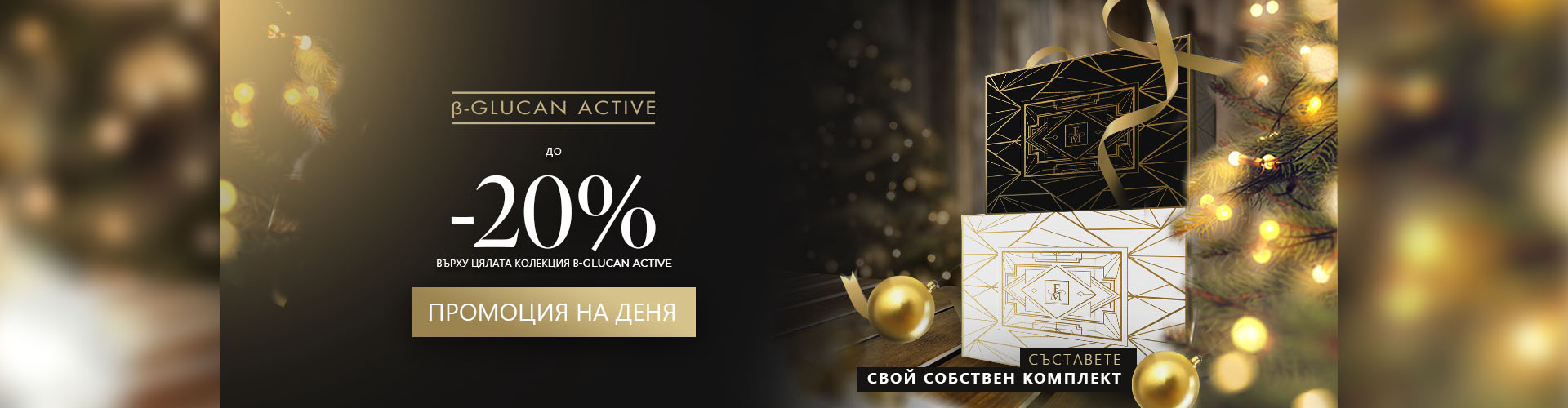 ПРОМОЦИЯ НА ДЕНЯ