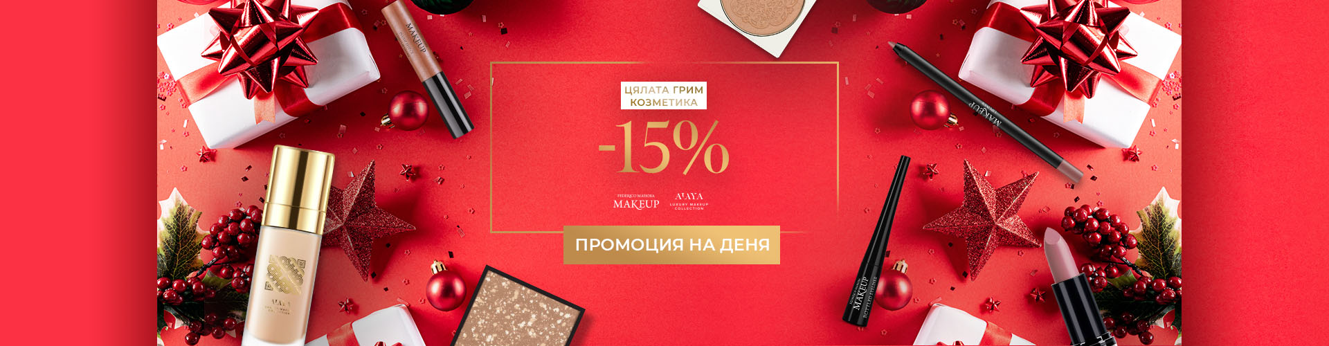 ПРОМОЦИЯ НА ДЕНЯ
