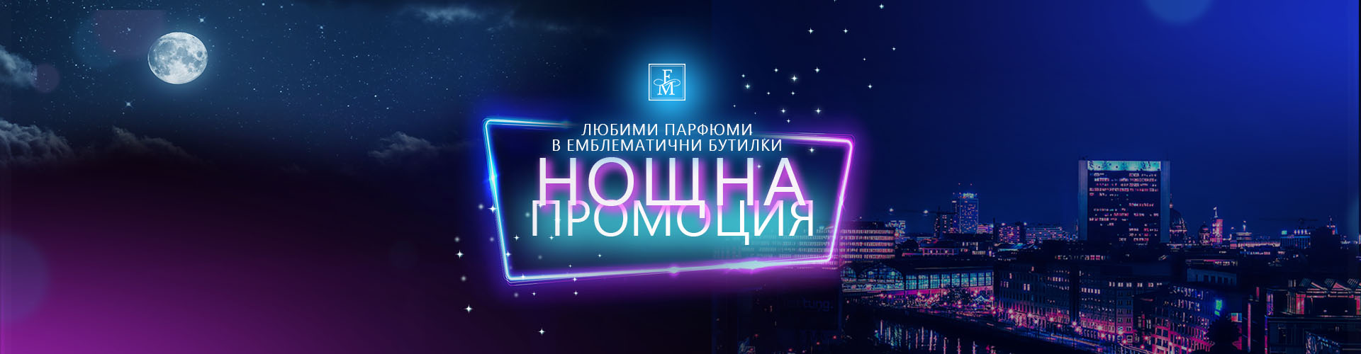 Нощна промоция
