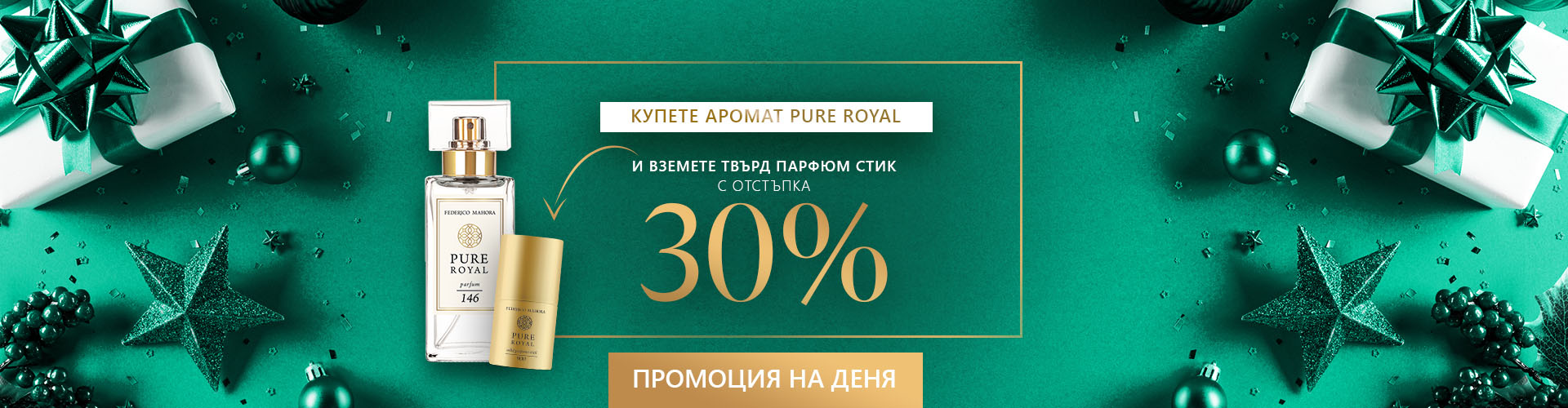 ПРОМОЦИЯ НА ДЕНЯ