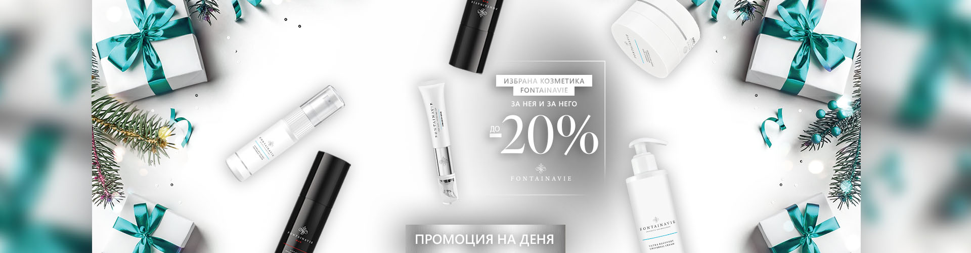 ПРОМОЦИЯ НА ДЕНЯ