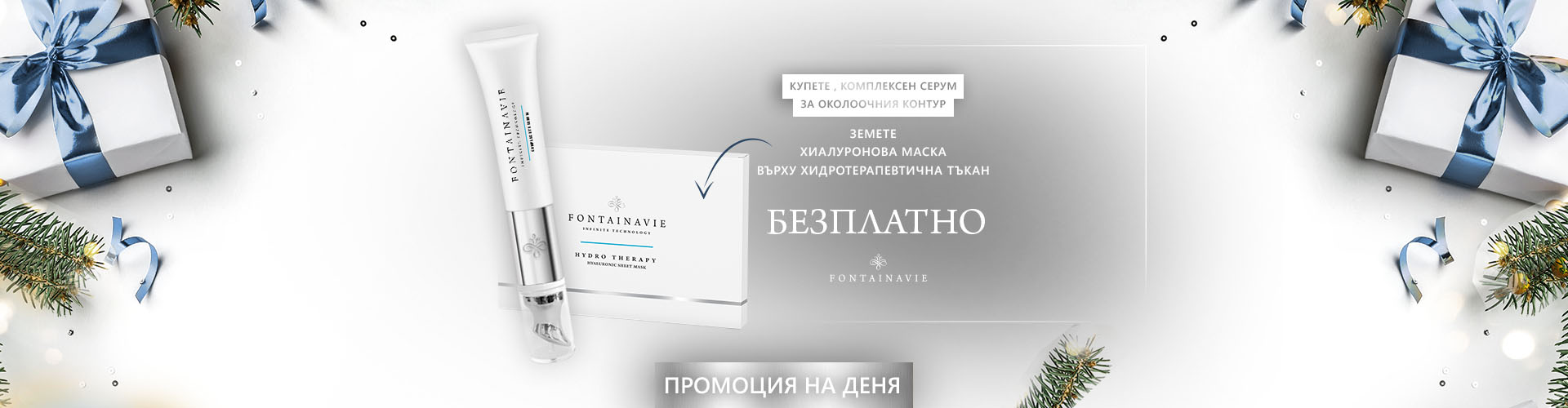 ПРОМОЦИЯ НА ДЕНЯ