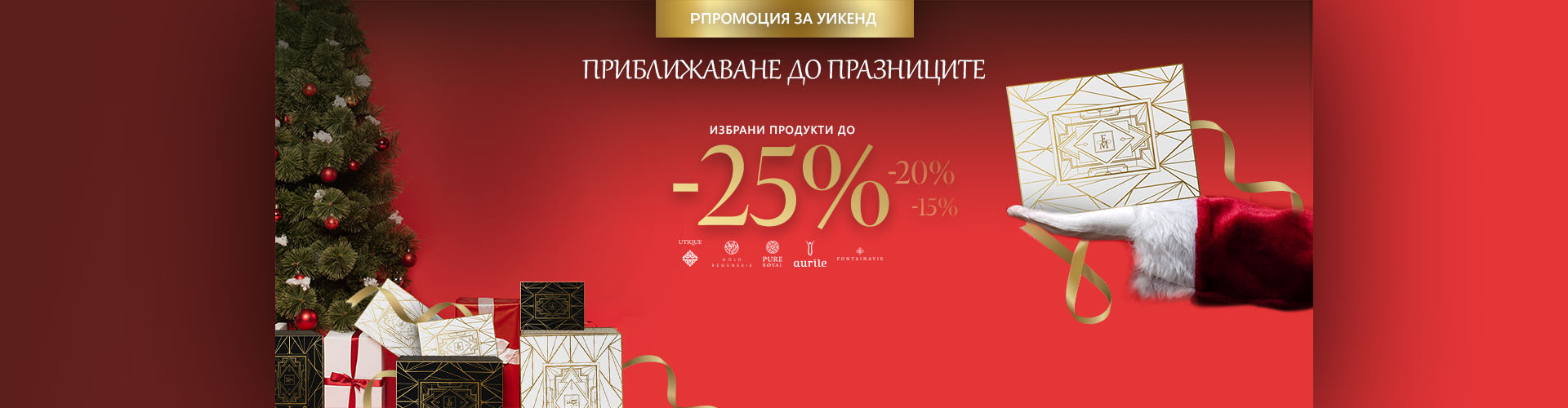 Промоция за уикенд