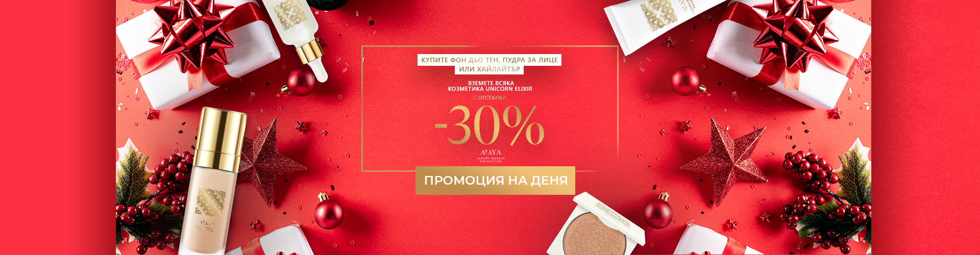 ПРОМОЦИЯ НА ДЕНЯ