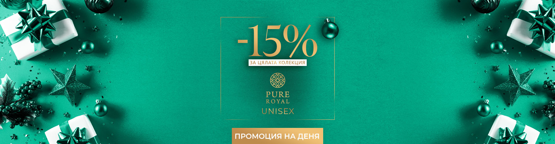 ПРОМОЦИЯ НА ДЕНЯ
