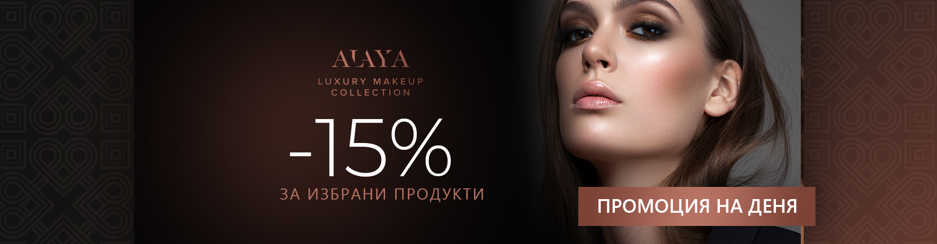 ПРОМОЦИЯ НА ДЕНЯ