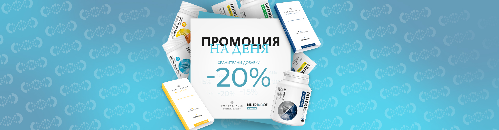 ПРОМОЦИЯ НА ДЕНЯ