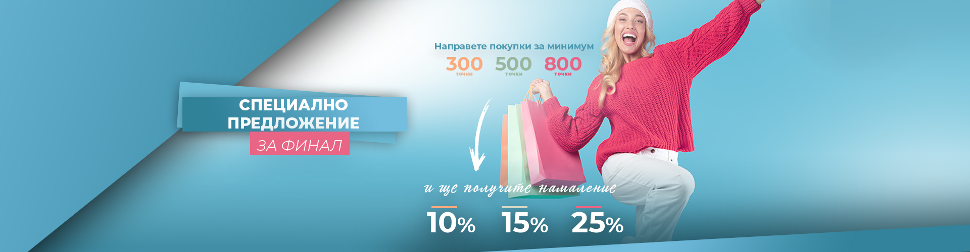 Специално предложение