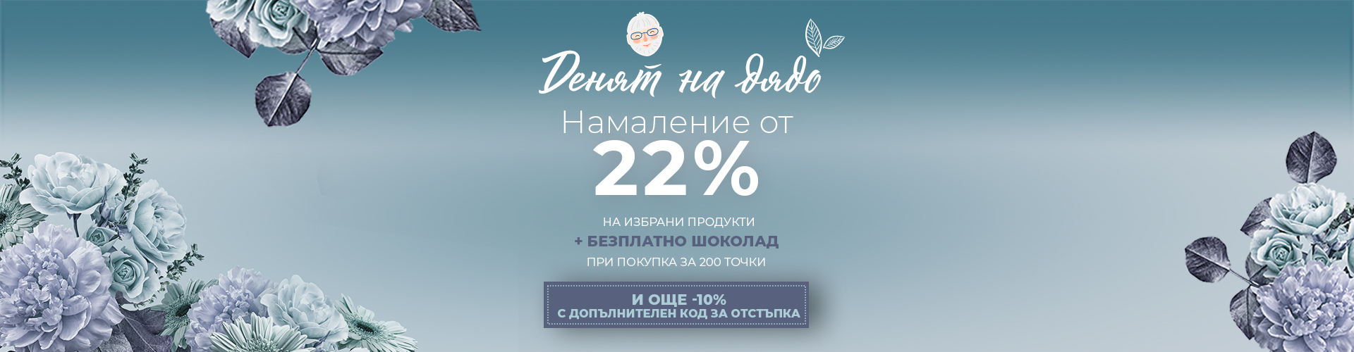 Акция за деня