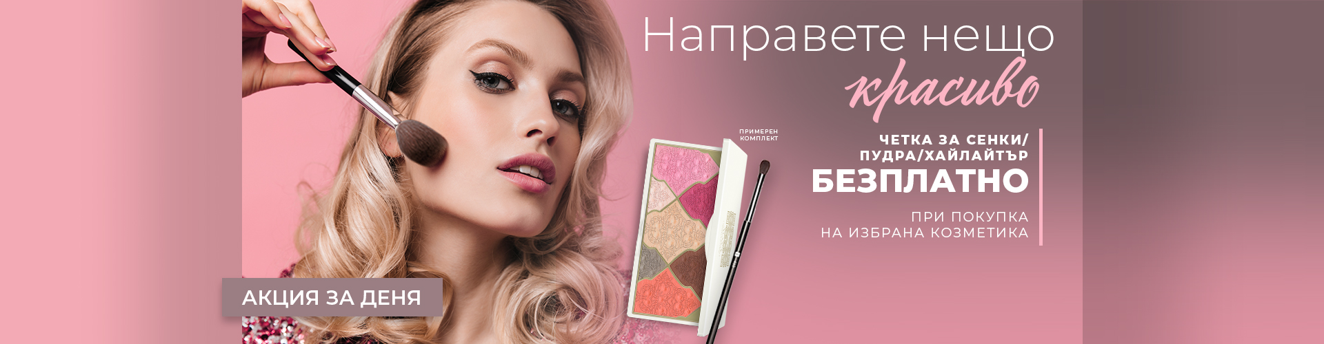 Акция за деня